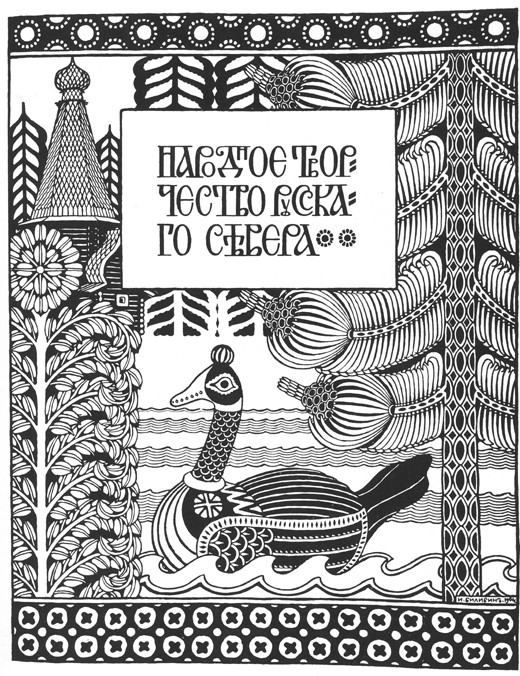 The half title for Bilibin’s article "Folk Arts and Crafts in the North of Russia" from Ivan Jakovlevich Bilibin